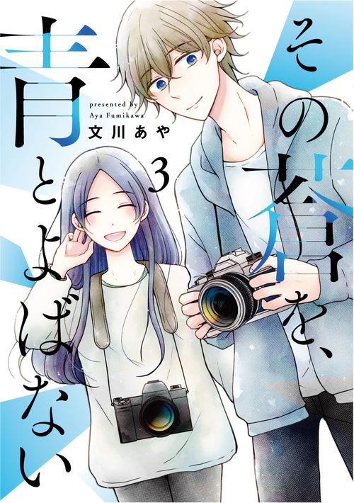 その蒼を、青とよばない 3