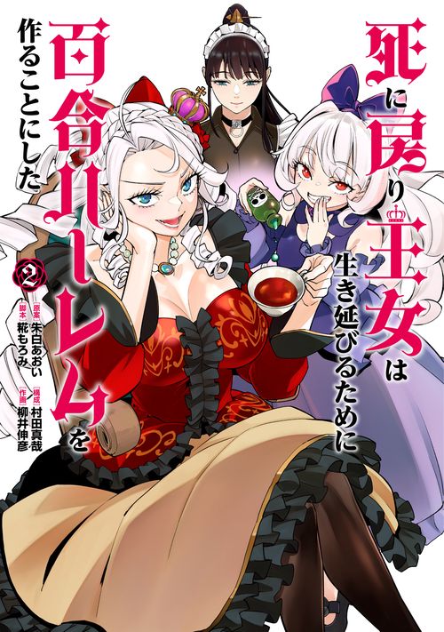 死に戻り王女は生き延びるために百合ハーレムを作ることにした 2