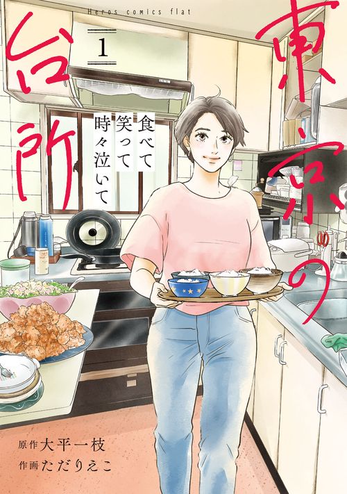 食べて笑って時々泣いて　東京の台所 1