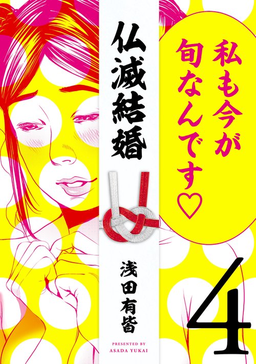 仏滅結婚 4