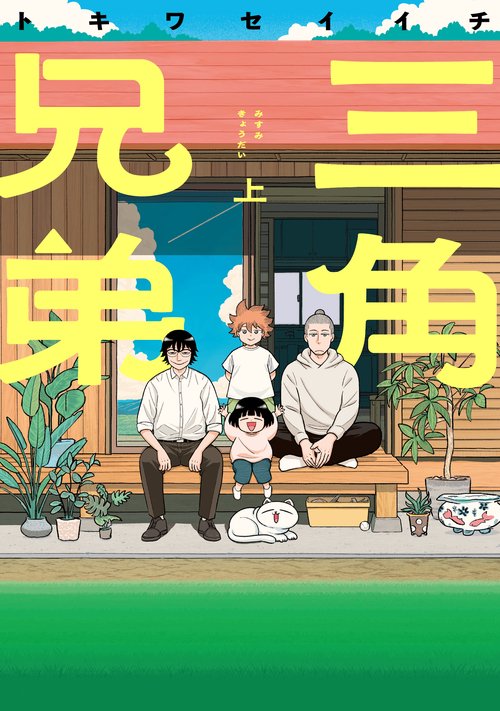 三角兄弟 上