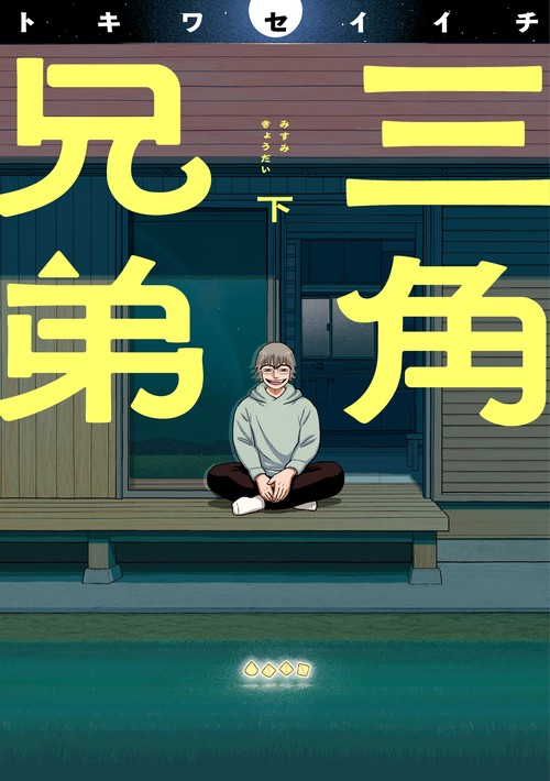 三角兄弟 下