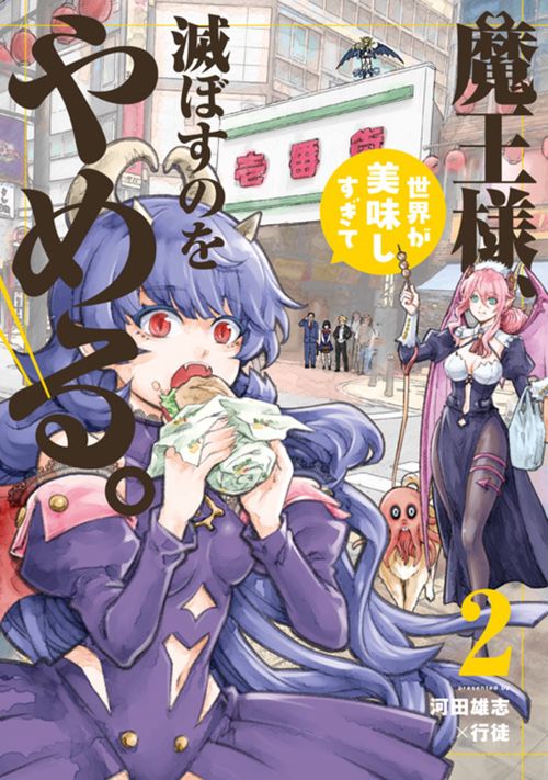 魔王様、世界が美味しすぎて滅ぼすのをやめる。 2