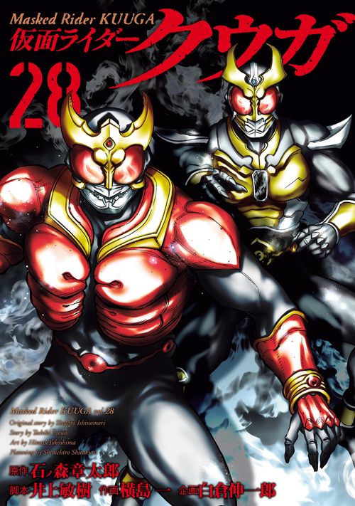 仮面ライダークウガ 28