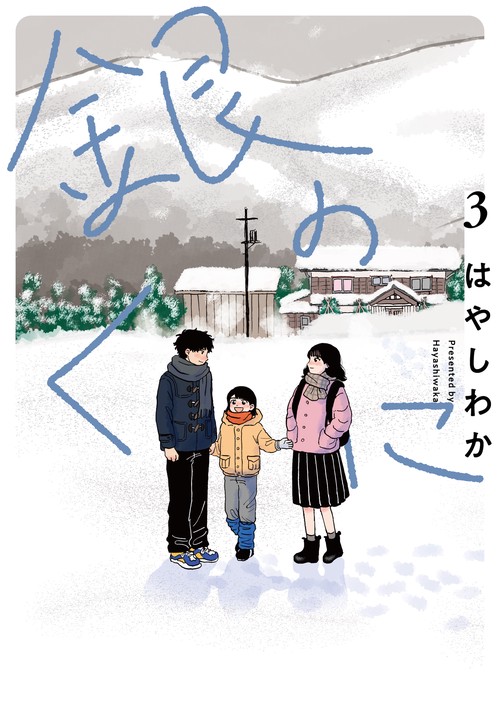 銀のくに 3