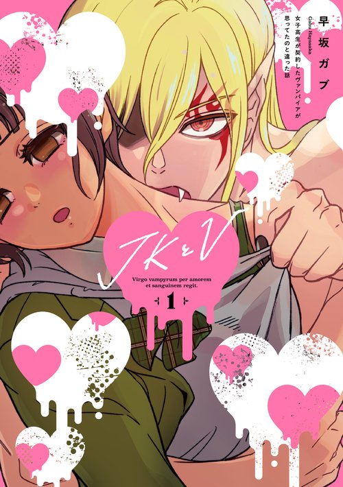 JKとV 〜女子高生が契約したヴァンパイアが思ってたのと違った話〜 1
