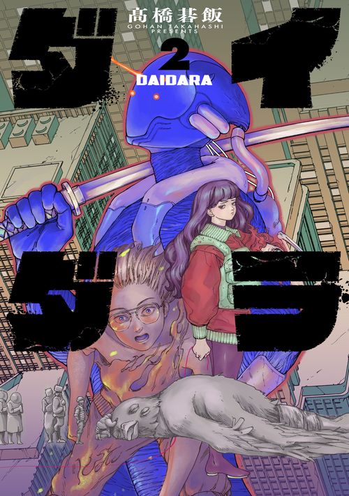 ダイダラ 2