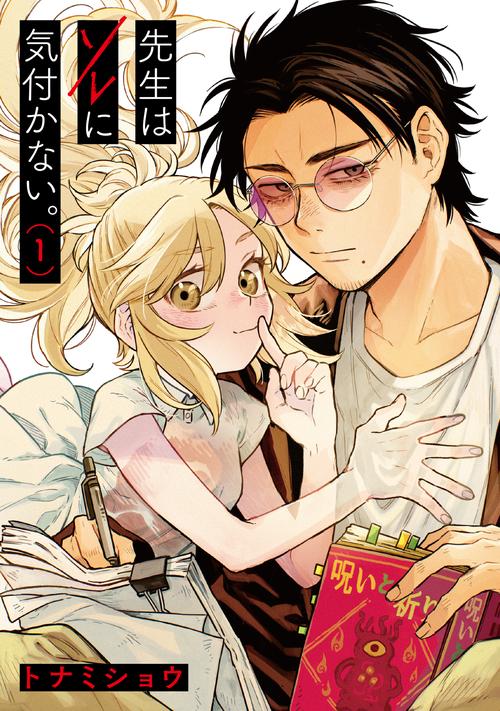 先生はソレに気付かない。 1
