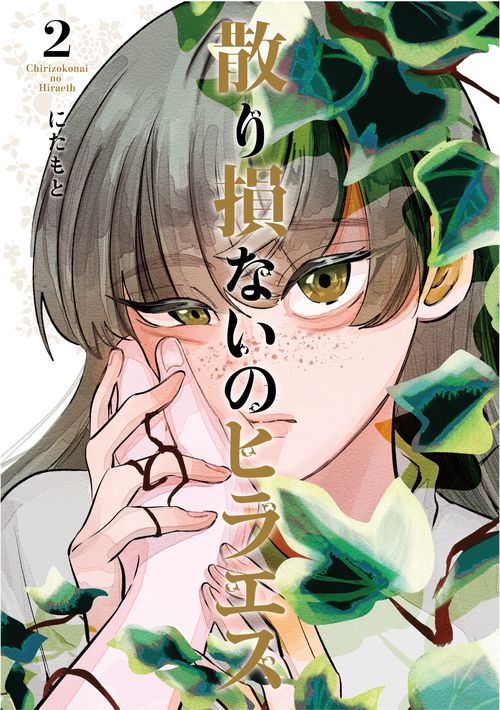 散り損ないのヒラエス 2