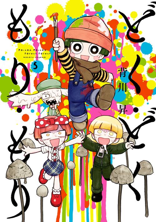 どく・どく・もり・もり 5