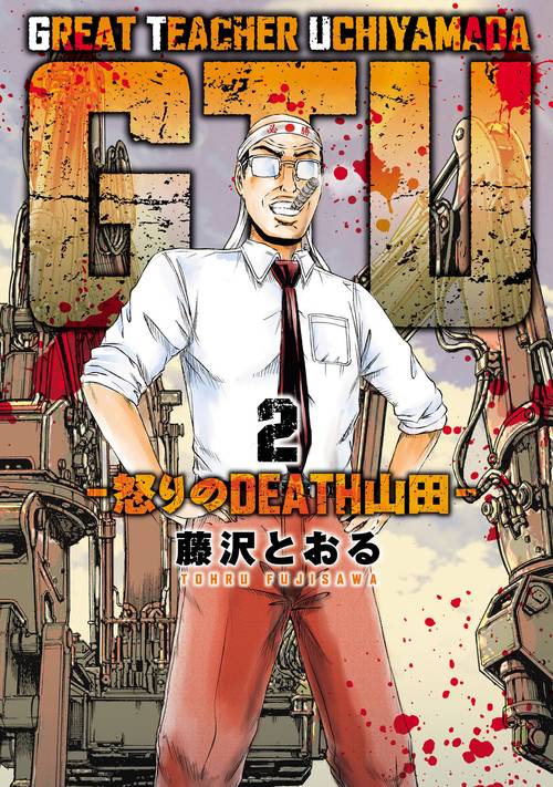 GTU　−怒りのDEATH山田− 2