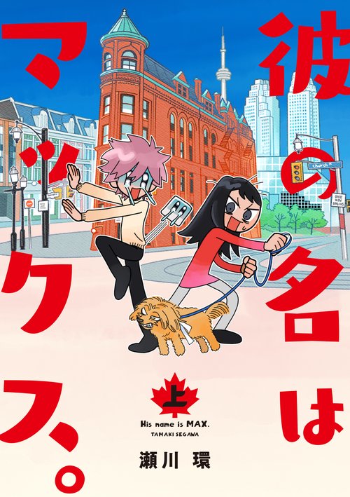 彼の名はマックス。 上