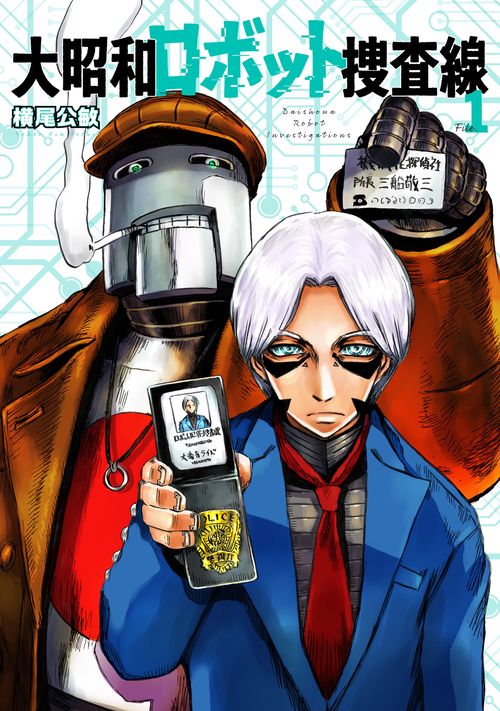 大昭和ロボット捜査線 1