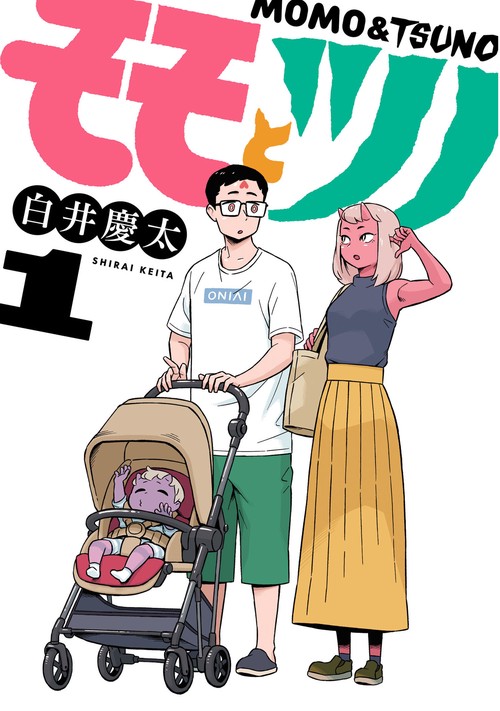 モモとツノ 1
