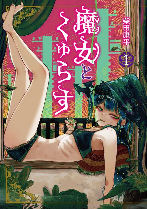 魔女とくゅらす 1