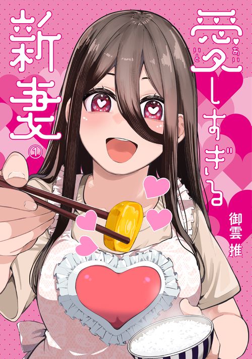 愛しすぎる新妻 1