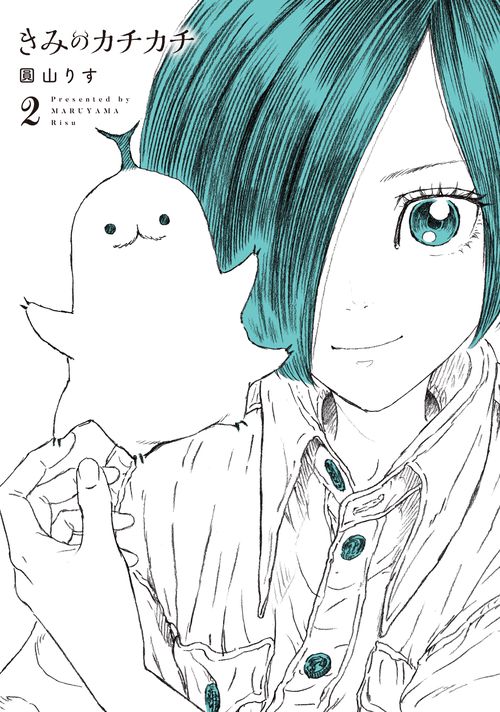 きみのカチカチ 2