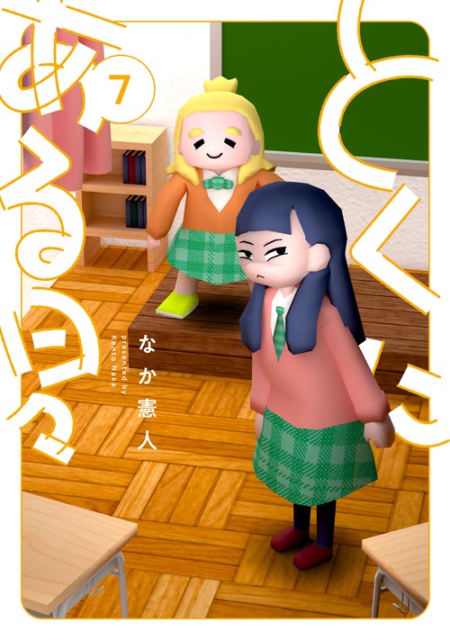 とくにある日々 7