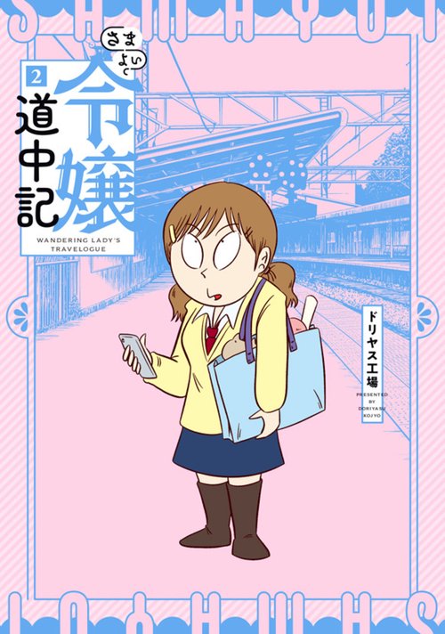 さまよい令嬢道中記 2