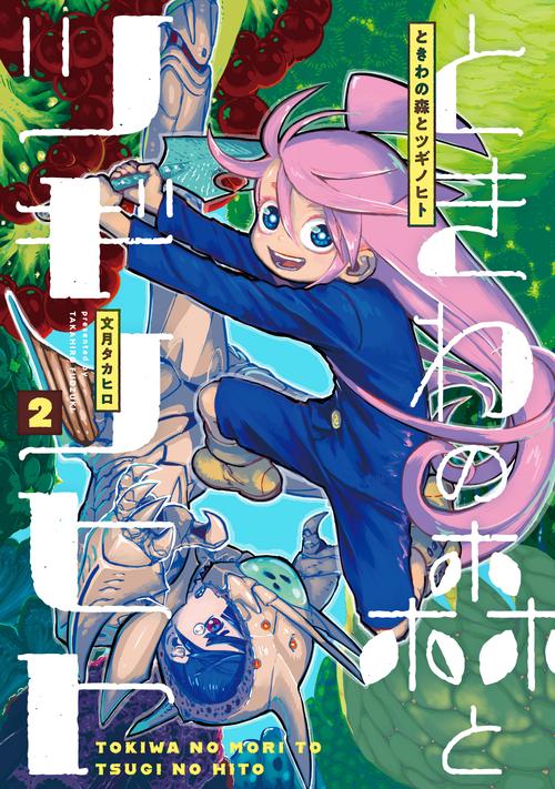 ときわの森とツギノヒト 2
