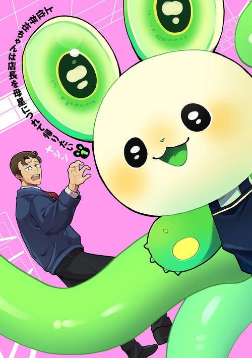 上位存在ちゃんは店長を母星につれて帰りたい 1