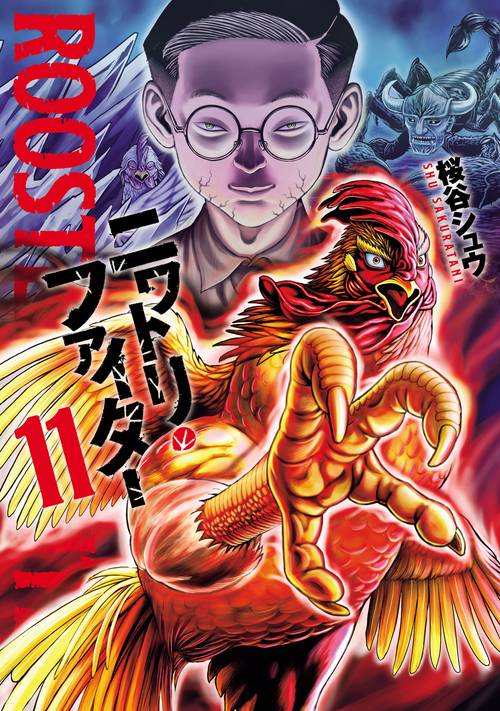 ニワトリ・ファイター 11
