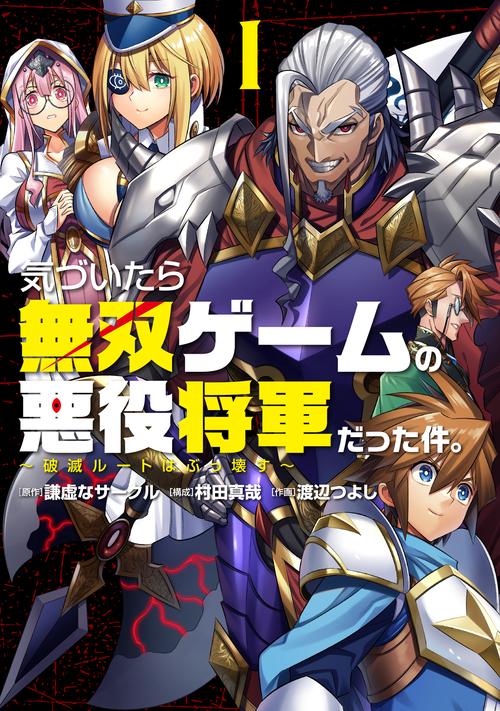 気づいたら無双ゲームの悪役将軍だった件。〜破滅ルートはぶっ壊す〜 1