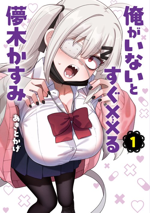俺がいないとすぐ××る儚木かすみ 1