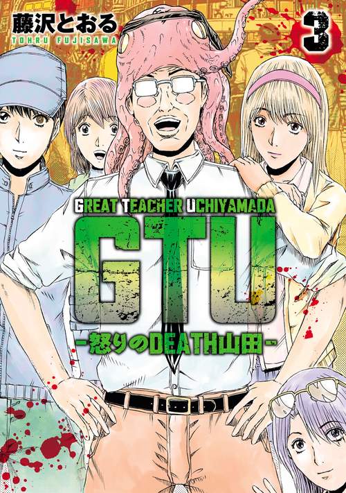 GTU　−怒りのDEATH山田− 3