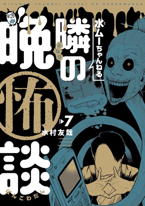 水ムーちゃんねる 隣の晩怖談 7