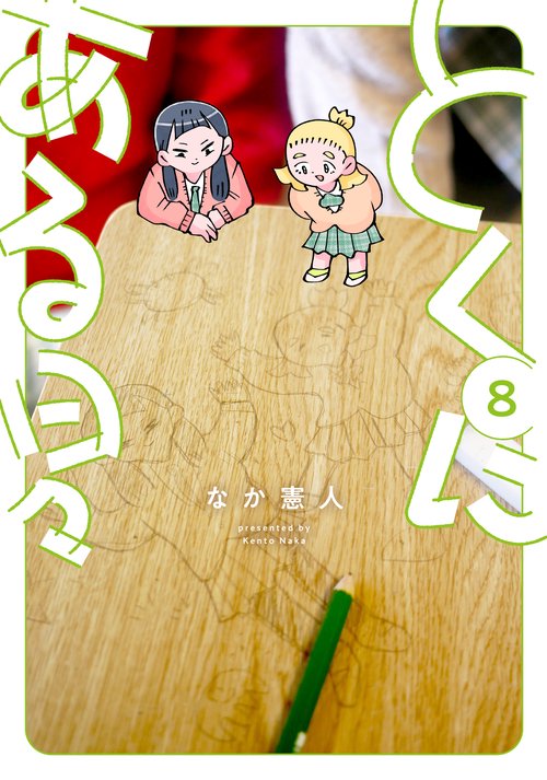 とくにある日々 8