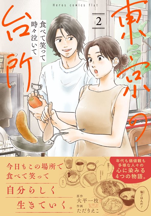 食べて笑って時々泣いて　東京の台所 2