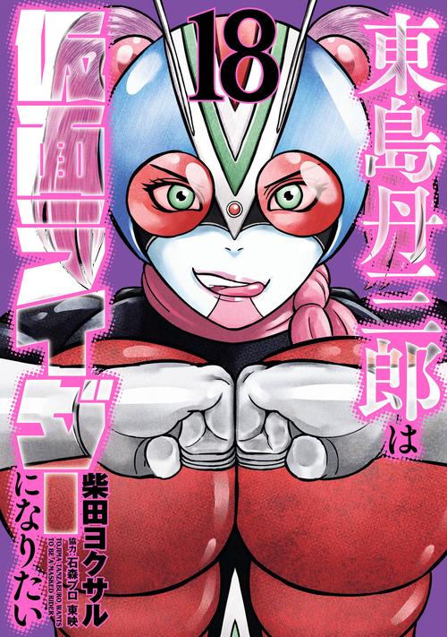 東島丹三郎は仮面ライダーになりたい 18