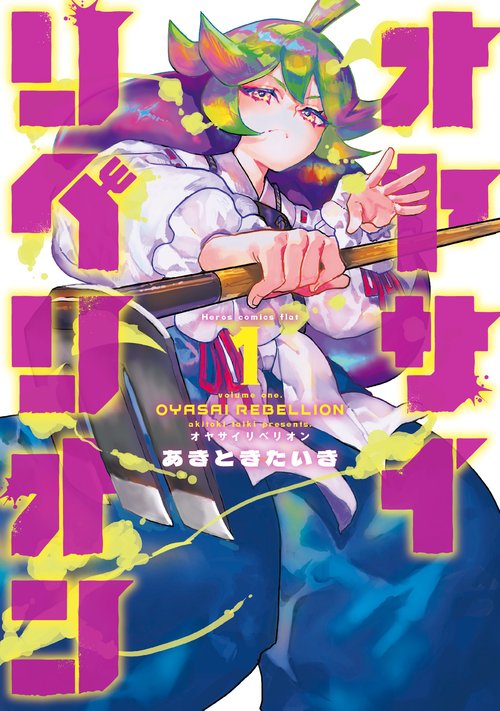 オヤサイリベリオン 1