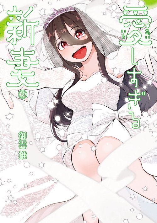 愛しすぎる新妻 3