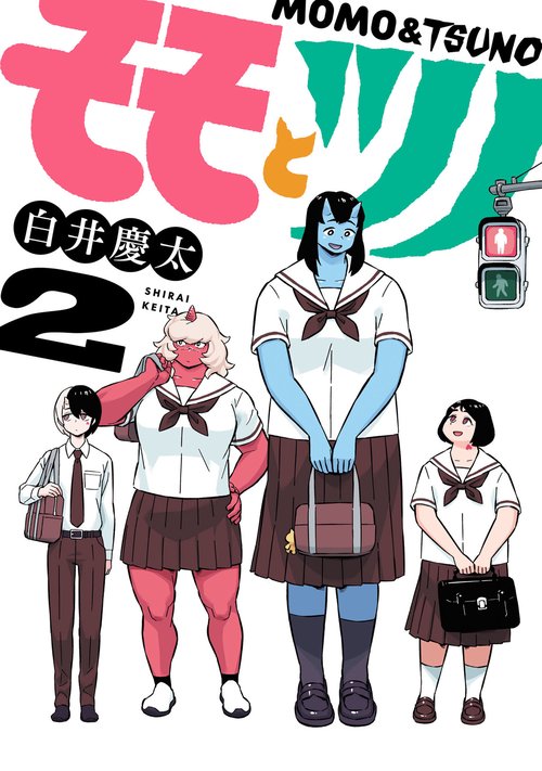 モモとツノ 2