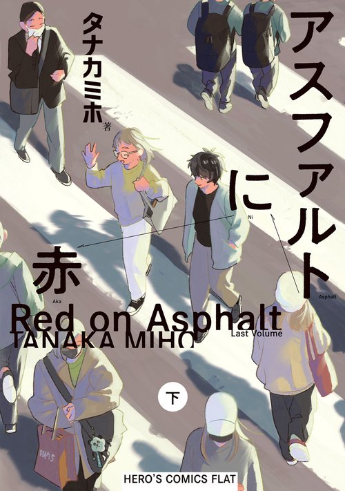 アスファルトに赤 下