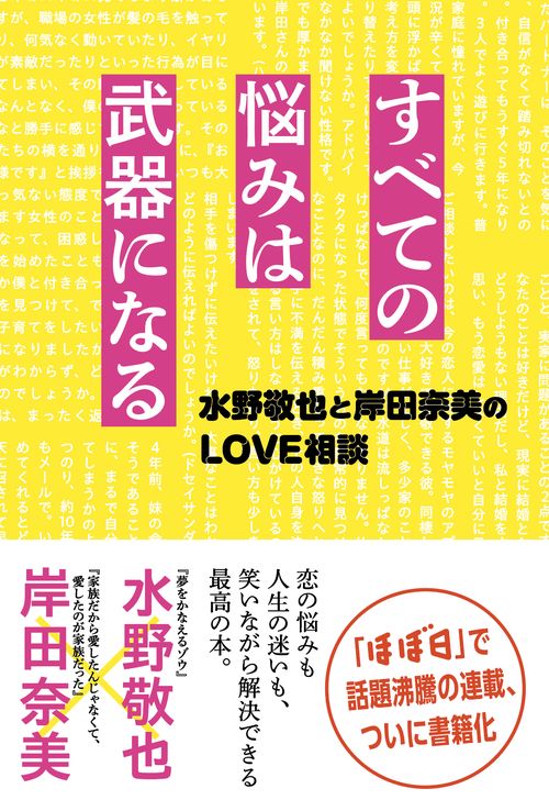 すべての悩みは武器になる ～水野敬也と岸田奈美のLOVE相談～