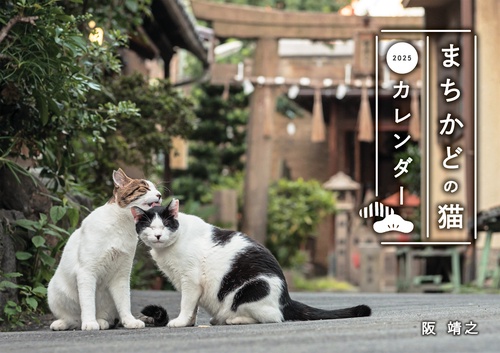 まちかどの猫カレンダー 2025