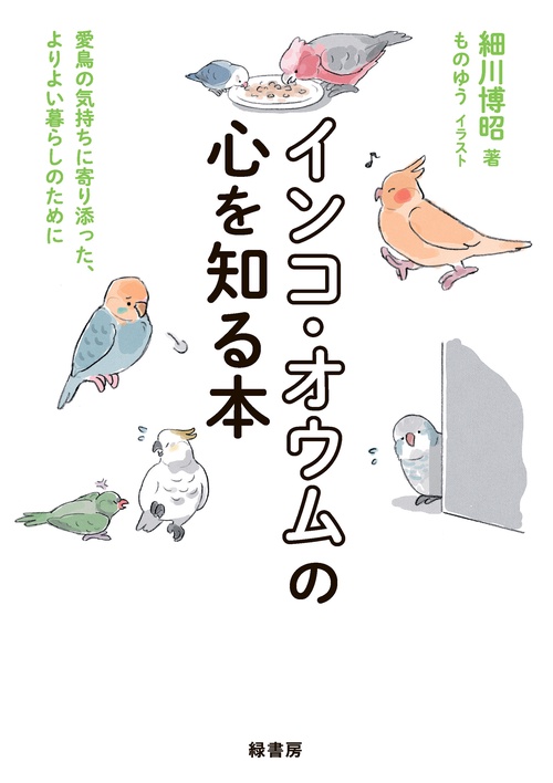 インコ・オウムの心を知る本