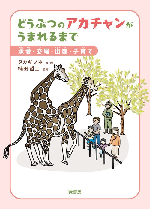 どうぶつのアカチャンがうまれるまで