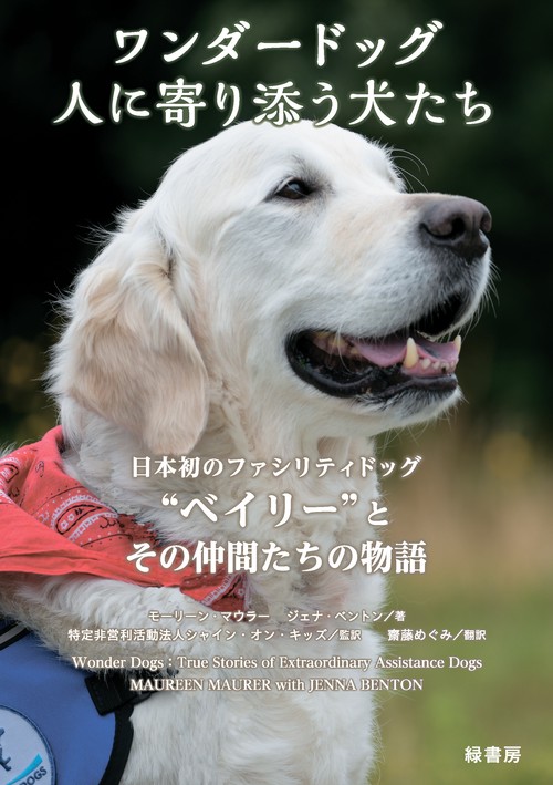ワンダードッグ 人に寄り添う犬たち