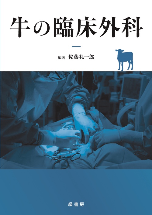 牛の臨床 牛の臨床外科 – 丸善ジュンク堂書店ネットストア