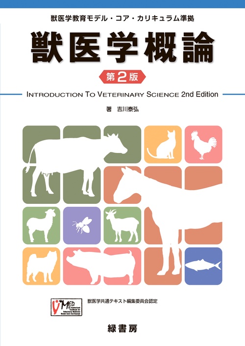 獣医学概論　第２版