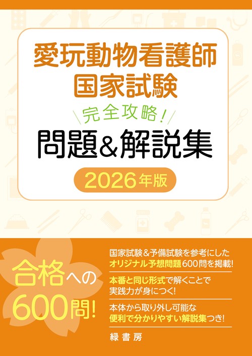 愛玩動物看護師国家試験 完全攻略！ 問題＆解説集 2026年版