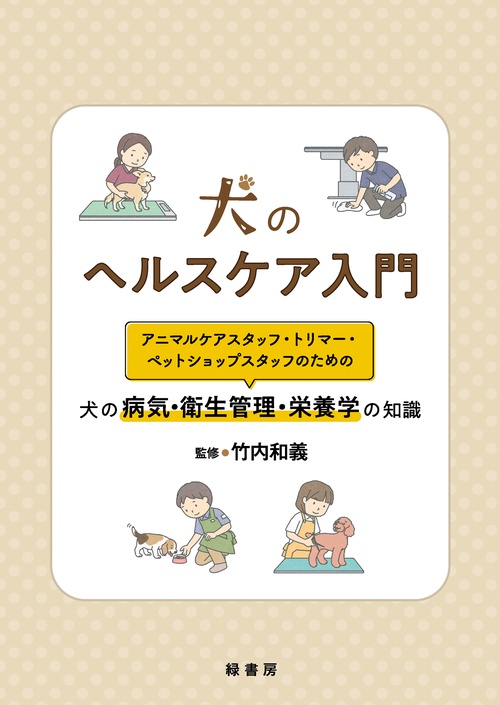 犬のヘルスケア入門
