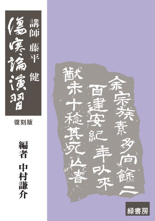 傷寒論演習 復刻版