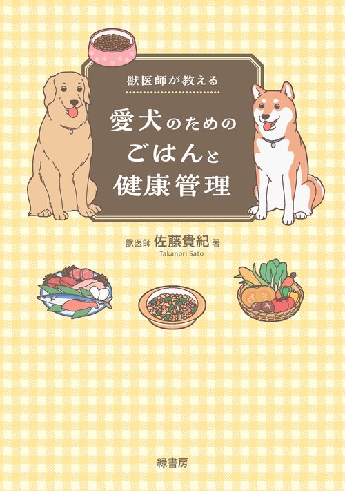 獣医師が教える愛犬のためのごはんと健康管理