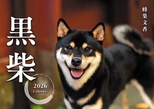 黒柴カレンダー 2026