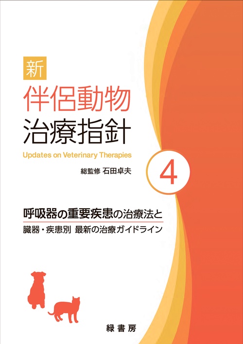新 伴侶動物治療指針 4
